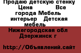 Продаю детскую стенку! › Цена ­ 5 000 - Все города Мебель, интерьер » Детская мебель   . Нижегородская обл.,Дзержинск г.